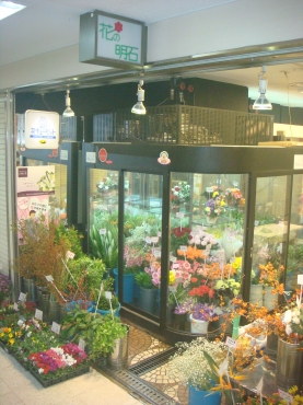 「花の明石」　（大阪府柏原市）の花屋店舗写真1
